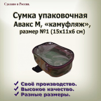  Сумка упакрвочная из камуфл.ткани