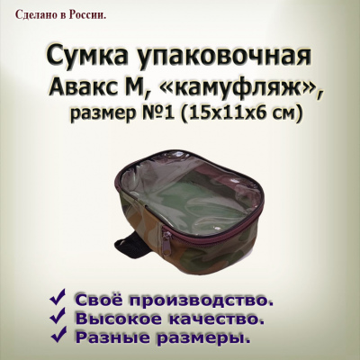 Сумка упаковочная  №1  из камуфл.ткани