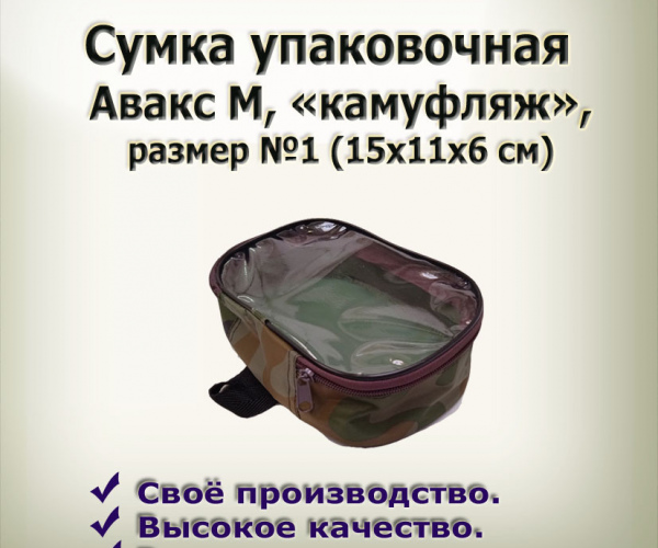 Сумка упаковочная  №1  из камуфл.ткани