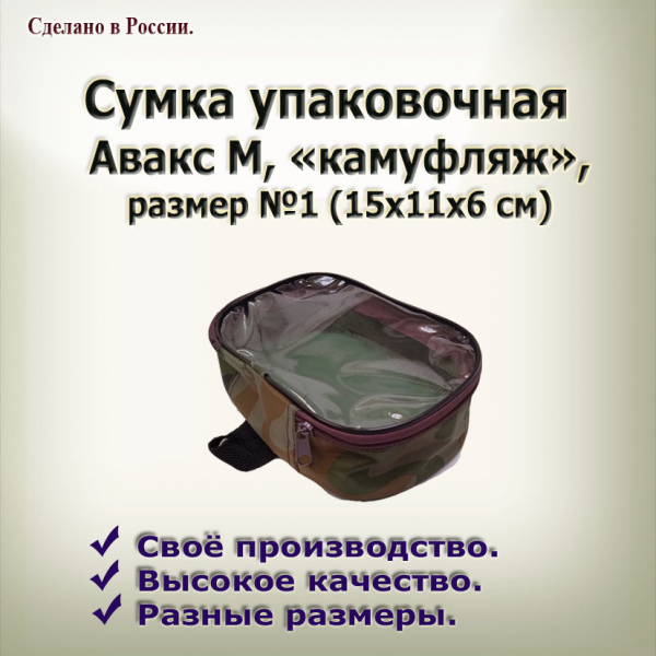  Сумка упакрвочная из камуфл.ткани