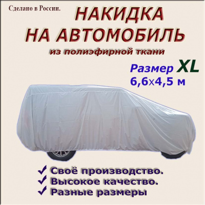 НАКИДКА ИЗ ПОЛИЭФИРНОЙ ТКАНИ, ДЛЯ ЛЕГКОВЫХ АВТОМОБИЛЕЙ (ДЖИП РАЗМЕР XL 