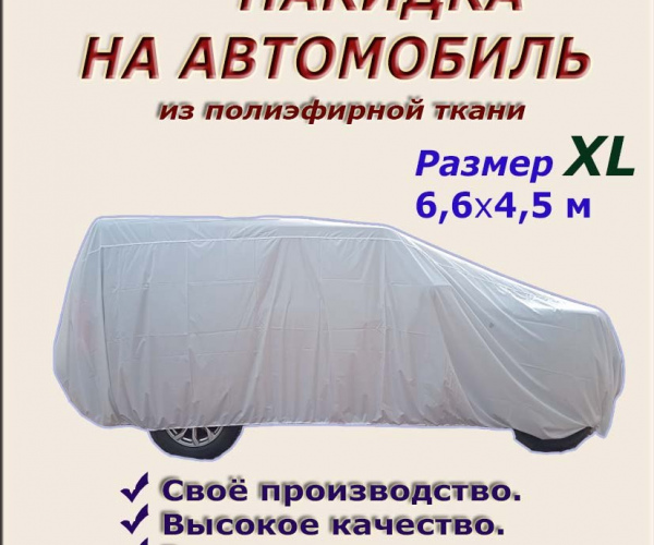 НАКИДКА ИЗ ПОЛИЭФИРНОЙ ТКАНИ, ДЛЯ ЛЕГКОВЫХ АВТОМОБИЛЕЙ (ДЖИП РАЗМЕР XL 