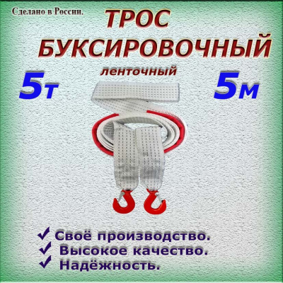 Трос буксировочный, ленточный,пр.5 т, дл. 4 м в