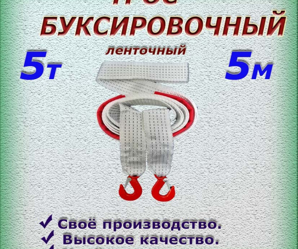 Трос буксировочный, ленточный,пр.5 т, дл. 4 м в