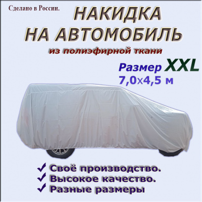 НАКИДКА ИЗ ПОЛИЭФИРНОЙ ТКАНИ, ДЛЯ ЛЕГКОВЫХ АВТОМОБИЛЕЙ (ДЖИП РАЗМЕР XXL  