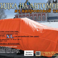 НАКИДКА ИЗ КАПРОНОВОЙ ТКАНИ ОРАНЖЕВОГО ЦВЕТА, ДЛЯ ЛЕГКОВЫХ АВТОМОБИЛЕЙ ,РАЗМЕР XL