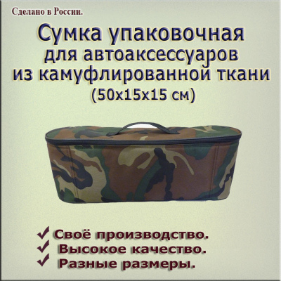 Сумка упаковочная для автоаксессуаров 