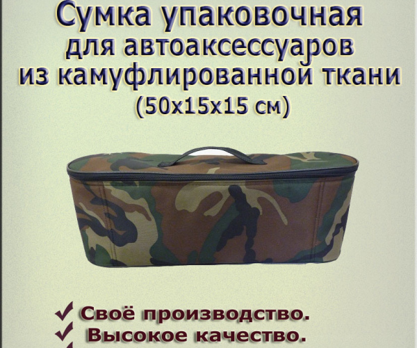 Сумка упаковочная для автоаксессуаров 
