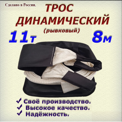 Трос динамический (рывковый), ленточный,пр.11 т, дл.8 м   в сумке