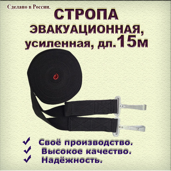 Стропа эвакуационная усиленная, дл.15м 