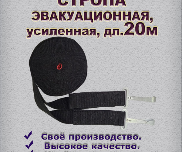 Стропа эвакуационная усиленная, дл.20м 