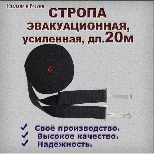 Стропа эвакуационная усиленная, дл.20м 