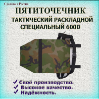 Пятиточечник 600D