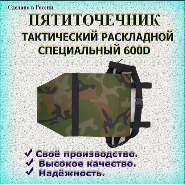 Пятиточечник 600D