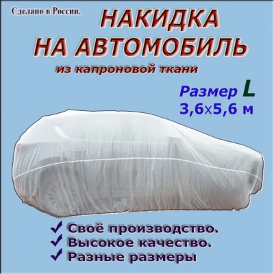 НАКИДКА ИЗ КАПРОНОВОЙ ТКАНИ, ДЛЯ ЛЕГКОВЫХ АВТОМОБИЛЕЙ (СЕДАН-ХЭТЧБЭК), РАЗМЕР L