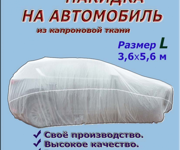 НАКИДКА ИЗ КАПРОНОВОЙ ТКАНИ, ДЛЯ ЛЕГКОВЫХ АВТОМОБИЛЕЙ (СЕДАН-ХЭТЧБЭК), РАЗМЕР L