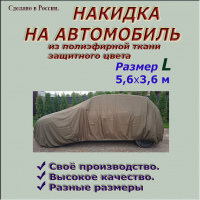 НАКИДКА ИЗ ПОЛИЭФИРНОЙ ТКАНИ ЗАЩИТНОГО ЦВЕТА, ДЛЯ ЛЕГКОВЫХ АВТОМОБИЛЕЙ (СЕДАН) РАЗМЕР L