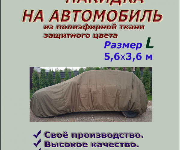 НАКИДКА ИЗ ПОЛИЭФИРНОЙ ТКАНИ ЗАЩИТНОГО ЦВЕТА, ДЛЯ ЛЕГКОВЫХ АВТОМОБИЛЕЙ (СЕДАН) РАЗМЕР L