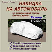 НАКИДКА ИЗ КАПРОНОВОЙ ТКАНИ, ДЛЯ ЛЕГКОВЫХ АВТОМОБИЛЕЙ (СЕДАН), РАЗМЕР S