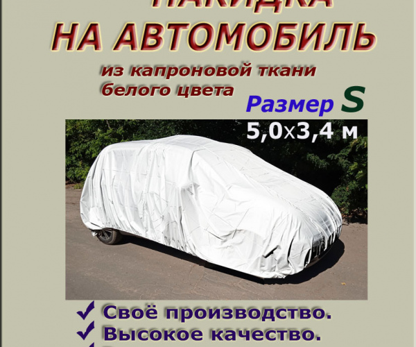 НАКИДКА ИЗ КАПРОНОВОЙ ТКАНИ, ДЛЯ ЛЕГКОВЫХ АВТОМОБИЛЕЙ (СМАРТ) РАЗМЕР S
