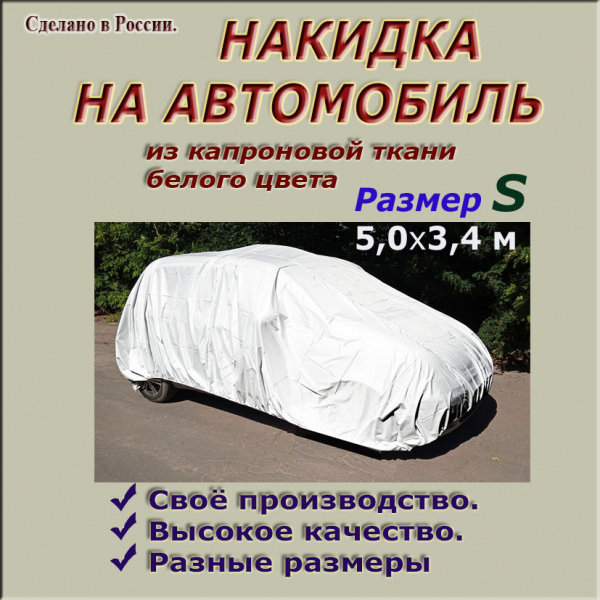 НАКИДКА ИЗ КАПРОНОВОЙ ТКАНИ, ДЛЯ ЛЕГКОВЫХ АВТОМОБИЛЕЙ (СЕДАН), РАЗМЕР S
