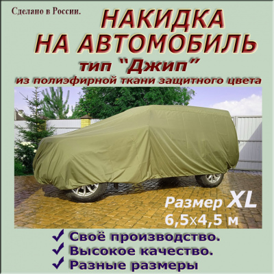 НАКИДКА ИЗ ПОЛИЭФИРНОЙ ТКАНИ ЗАЩИТНОГО ЦВЕТА, ДЛЯ ЛЕГКОВЫХ АВТОМОБИЛЕЙ (ДЖИП РАЗМЕР  XL