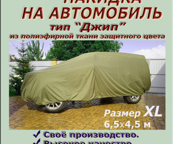 НАКИДКА ИЗ ПОЛИЭФИРНОЙ ТКАНИ ЗАЩИТНОГО ЦВЕТА, ДЛЯ ЛЕГКОВЫХ АВТОМОБИЛЕЙ (ДЖИП РАЗМЕР  XL