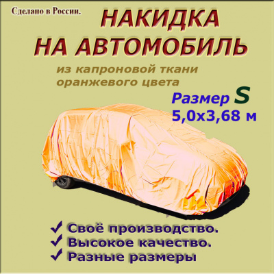 НАКИДКА ИЗ КАПРОНОВОЙ ТКАНИ ОРАНЖЕВОГО ЦВЕТА, ДЛЯ ЛЕГКОВЫХ АВТОМОБИЛЕЙ (СМАРТ), РАЗМЕР S 