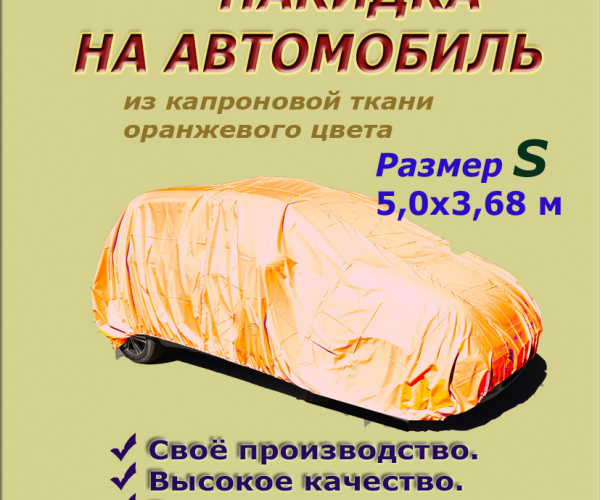 НАКИДКА ИЗ КАПРОНОВОЙ ТКАНИ ОРАНЖЕВОГО ЦВЕТА, ДЛЯ ЛЕГКОВЫХ АВТОМОБИЛЕЙ (СМАРТ), РАЗМЕР S 