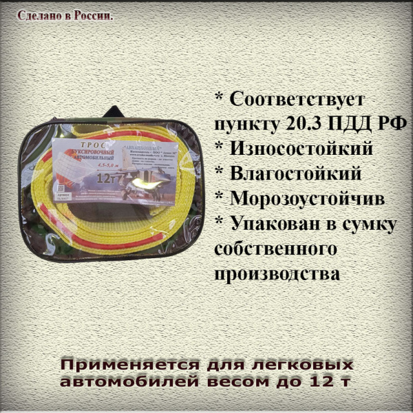 Трос буксировочный, ленточный,пр.12 т, дл. 5 м   в сумке