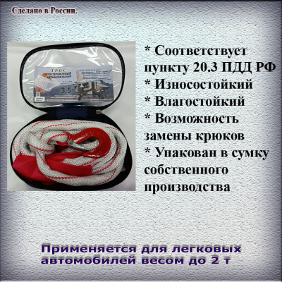 Трос буксировочный, пр.3,5 т, дл. 4 м  в сумке