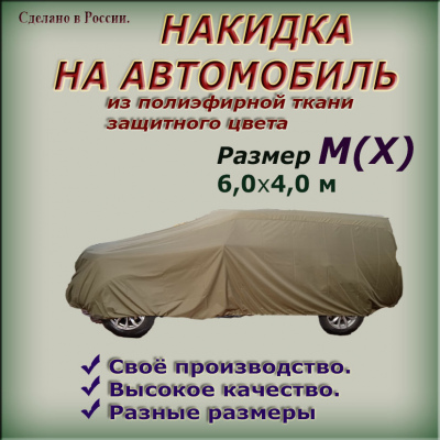 НАКИДКА ИЗ ПОЛИЭФИРНОЙ ТКАНИ ЗАЩИТНОГО ЦВЕТА, ДЛЯ ЛЕГКОВЫХ АВТОМОБИЛЕЙ (СЕДАН, ХЕТЧБЭК) РАЗМЕР  M(X)