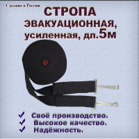 Стропа эвакуационная усиленная, дл.5 м
