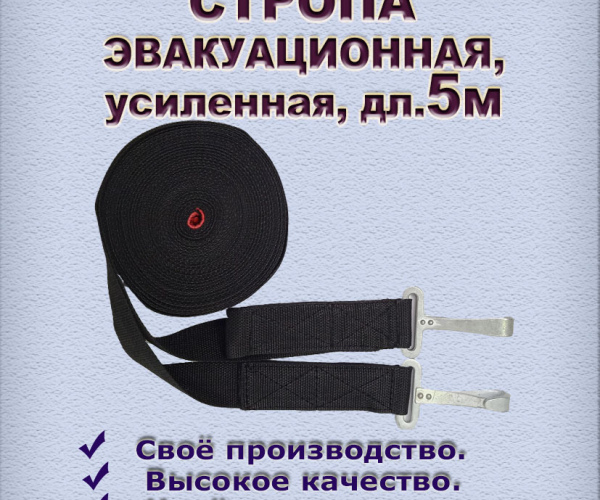 Стропа эвакуационная усиленная, дл.5 м