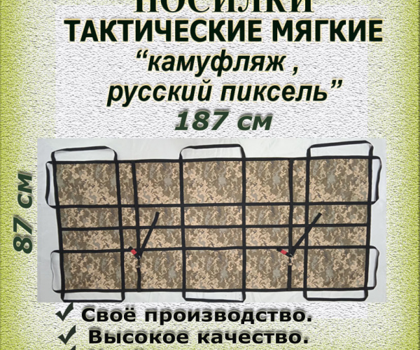 Тактические носилки Русский пиксель