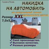 Накидка на автомобиль