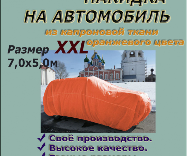 НАКИДКА ИЗ КАПРОНОВОЙ ТКАНИ ОРАНЖЕВОГО ЦВЕТА, ДЛЯ ЛЕГКОВЫХ АВТОМОБИЛЕЙ ,РАЗМЕР XXL 