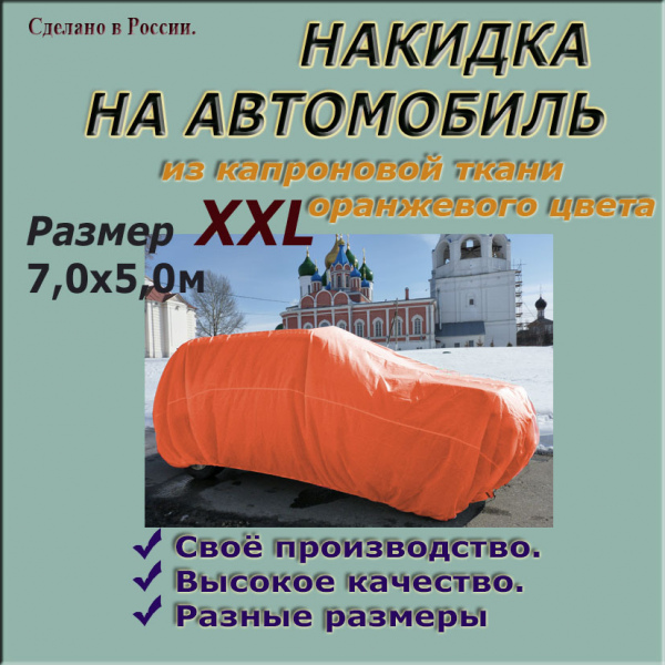 Накидка на автомобиль