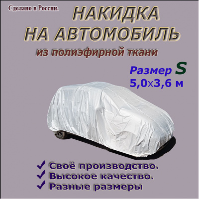НАКИДКА ИЗ ПОЛИЭФИРНОЙ ТКАНИ, ДЛЯ ЛЕГКОВЫХ АВТОМОБИЛЕЙ (СМАРТ) РАЗМЕР S 