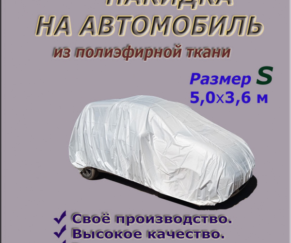 НАКИДКА ИЗ ПОЛИЭФИРНОЙ ТКАНИ, ДЛЯ ЛЕГКОВЫХ АВТОМОБИЛЕЙ (СМАРТ) РАЗМЕР S 