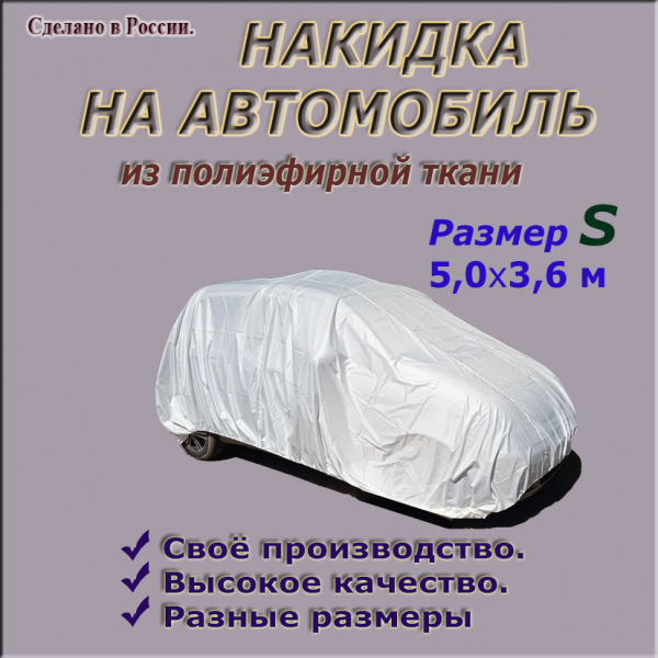 Накидки из полиэфирной ткани