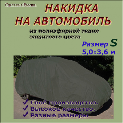 НАКИДКА ИЗ ПОЛИЭФИРНОЙ ТКАНИ ЗАЩИТНОГО ЦВЕТА, ДЛЯ ЛЕГКОВЫХ АВТОМОБИЛЕЙ (СМАРТ) РАЗМЕР S