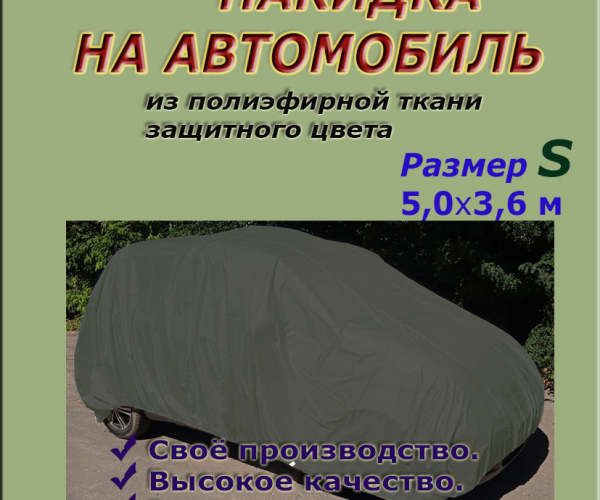 НАКИДКА ИЗ ПОЛИЭФИРНОЙ ТКАНИ ЗАЩИТНОГО ЦВЕТА, ДЛЯ ЛЕГКОВЫХ АВТОМОБИЛЕЙ (СМАРТ) РАЗМЕР S