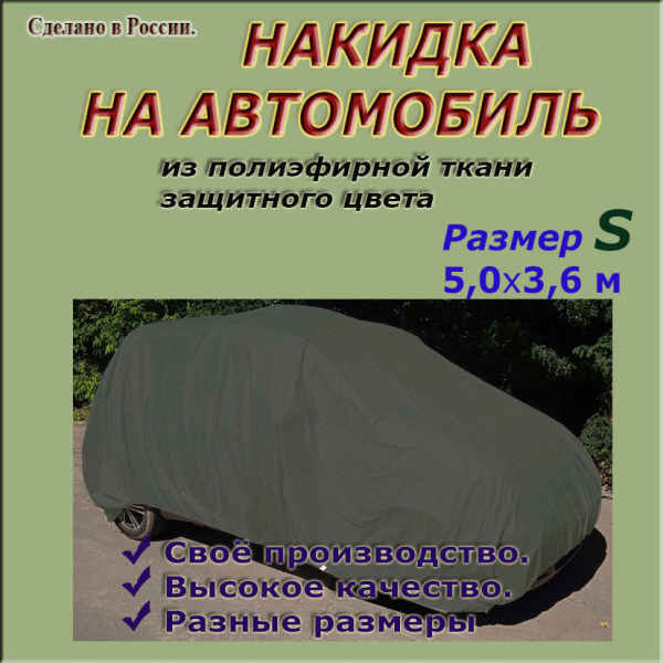 Накидки на автомобиль