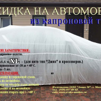 Накидка (тент) из капроновой ткани, для легковых автомобилей (кроссовер, джип), размер XL (6,6х4,5 м)
