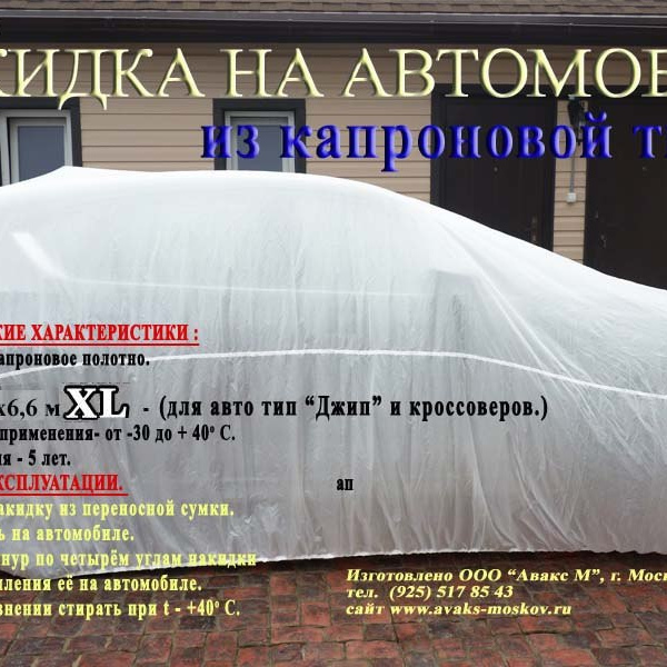 Накидка (тент) из капроновой ткани, для легковых автомобилей (кроссовер, джип), размер XL (6,6х4,5 м)