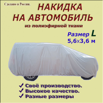 НАКИДКА ИЗ ПОЛИЭФИРНОЙ ТКАНИ, ДЛЯ ЛЕГКОВЫХ АВТОМОБИЛЕЙ (СЕДАН) РАЗМЕР L