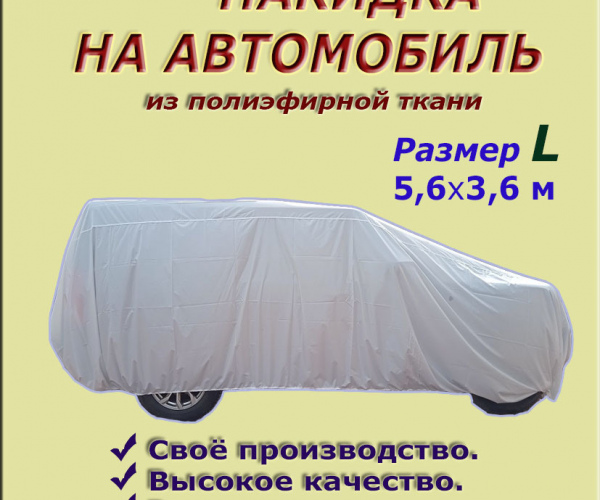НАКИДКА ИЗ ПОЛИЭФИРНОЙ ТКАНИ, ДЛЯ ЛЕГКОВЫХ АВТОМОБИЛЕЙ (СЕДАН) РАЗМЕР L