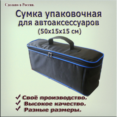 Сумка упаковочная для автоаксессуаров  