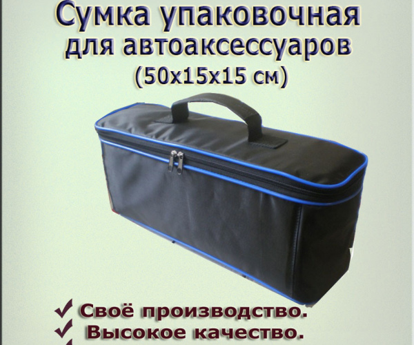 Сумка упаковочная для автоаксессуаров  